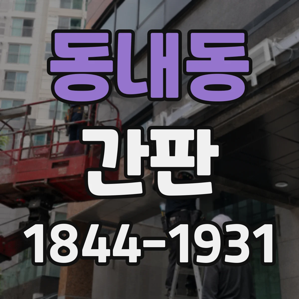 동내동 간판