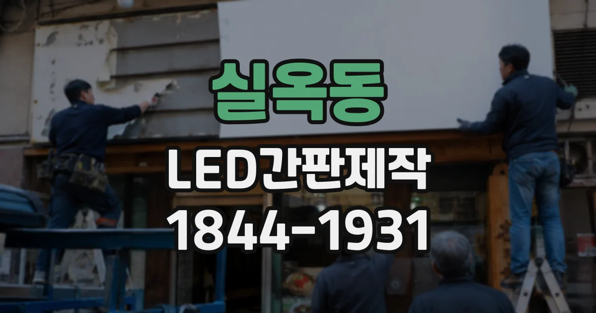 실옥동 LED간판제작