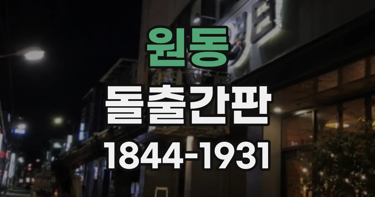 원동 돌출간판