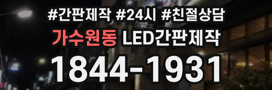 가수원동 LED간판제작 상담 전화 1844-1931