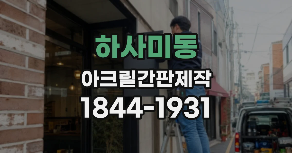 하사미동 아크릴간판제작