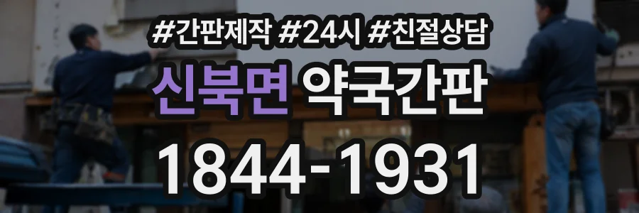 신북면 약국간판 상담 전화 1844-1931