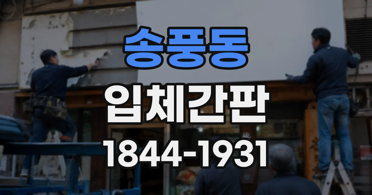 송풍동 입체간판