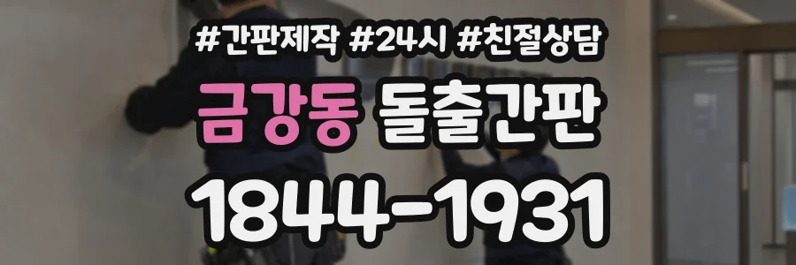 금강동 돌출간판 상담 전화 1844-1931