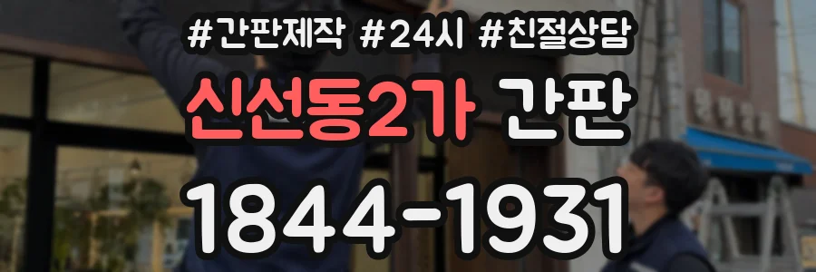 신선동2가 간판
