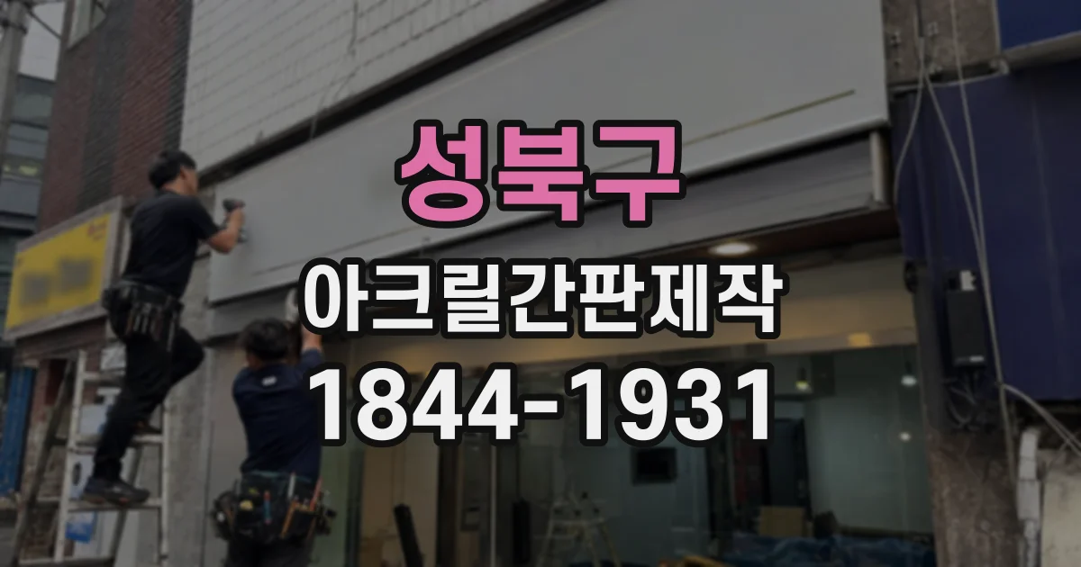 성북구 아크릴간판제작