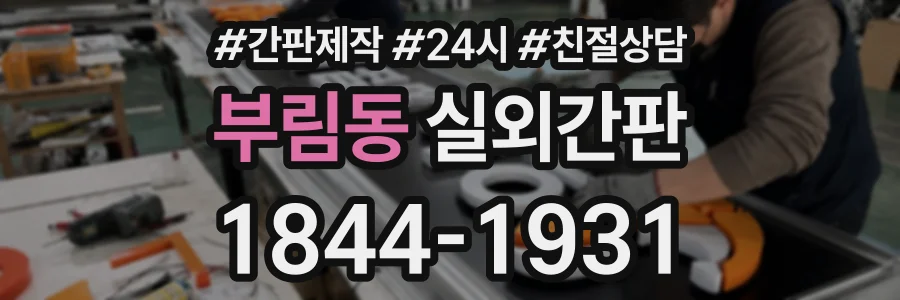 부림동 실외간판 상담 전화 1844-1931