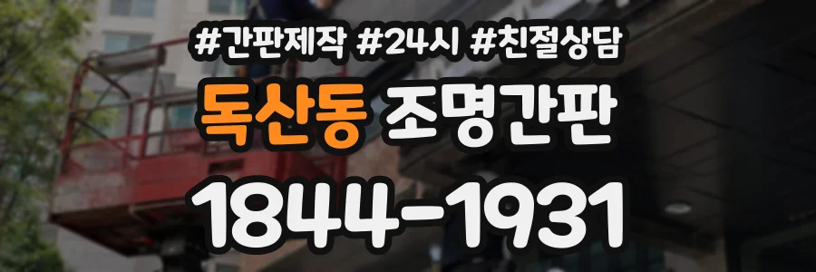 독산동 조명간판 상담 전화 1844-1931