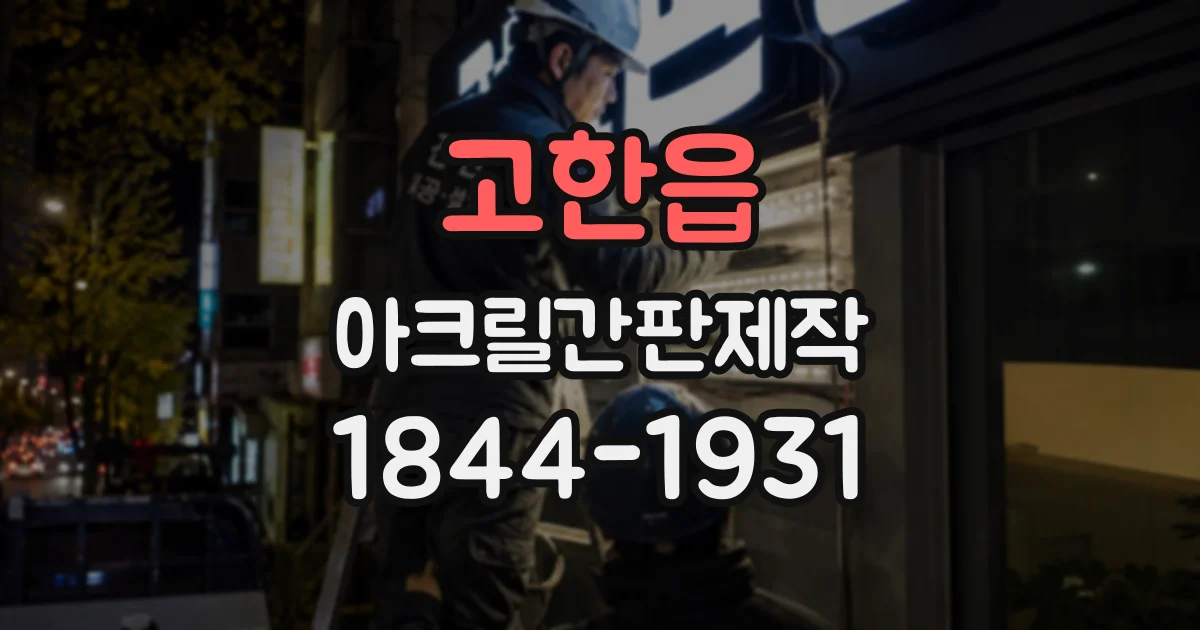 고한읍 아크릴간판제작