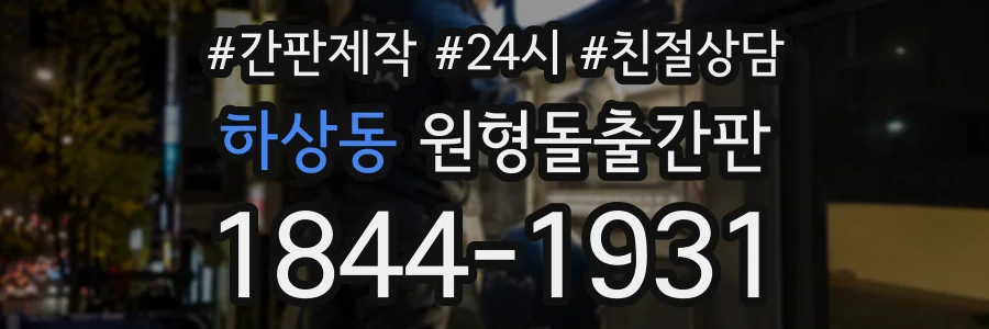 하상동 원형돌출간판 상담 전화 1844-1931