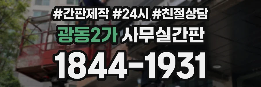 광동2가 사무실간판 상담 전화 1844-1931