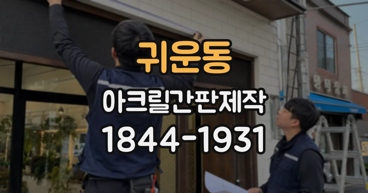 귀운동 아크릴간판제작