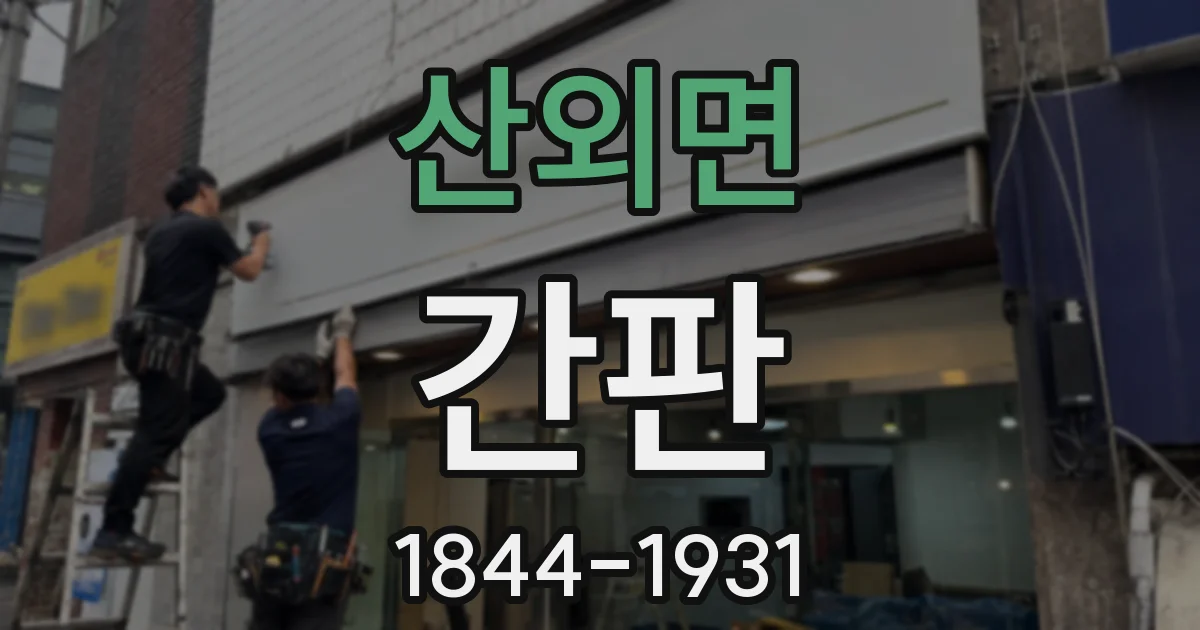 산외면 간판