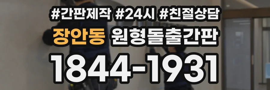 장안동 원형돌출간판 상담 전화 1844-1931