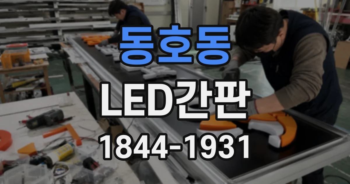 동호동 LED간판