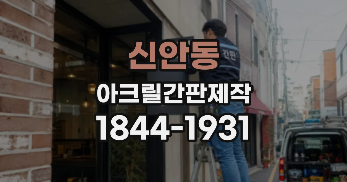 신안동 아크릴간판제작