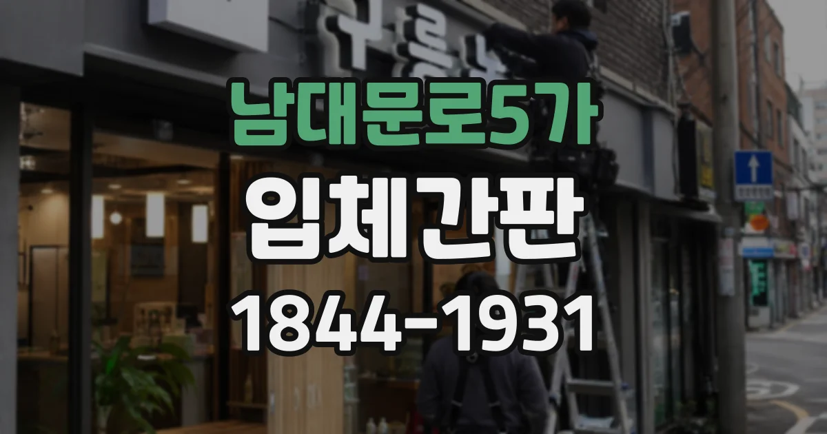 남대문로5가 입체간판