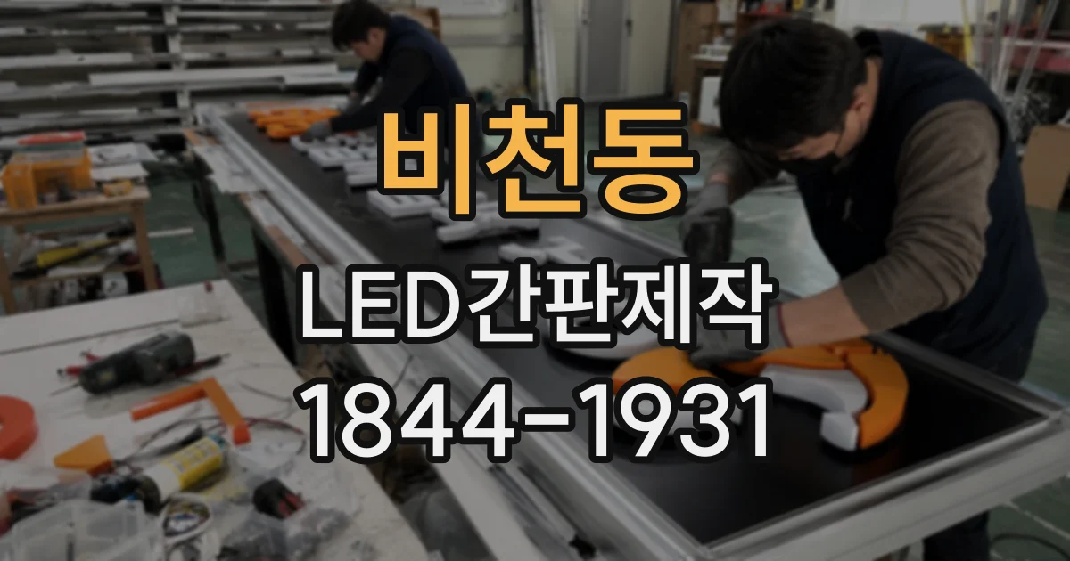비천동 LED간판제작