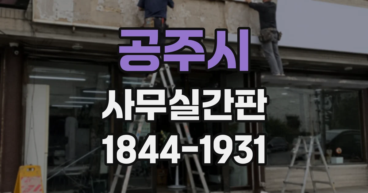 공주시 사무실간판