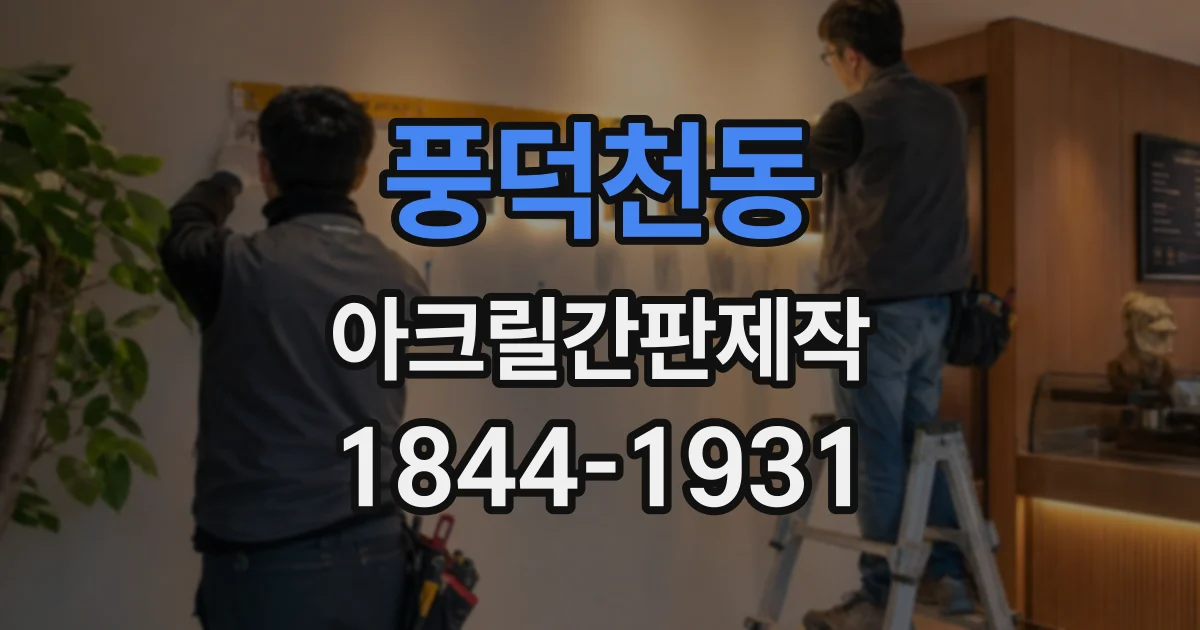 풍덕천동 아크릴간판제작
