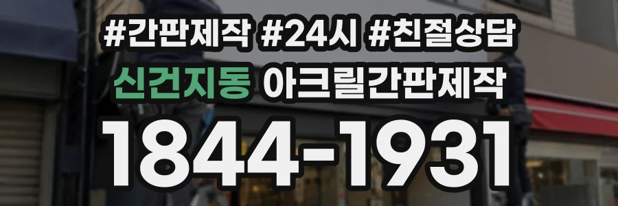 신건지동 아크릴간판제작 상담 전화 1844-1931