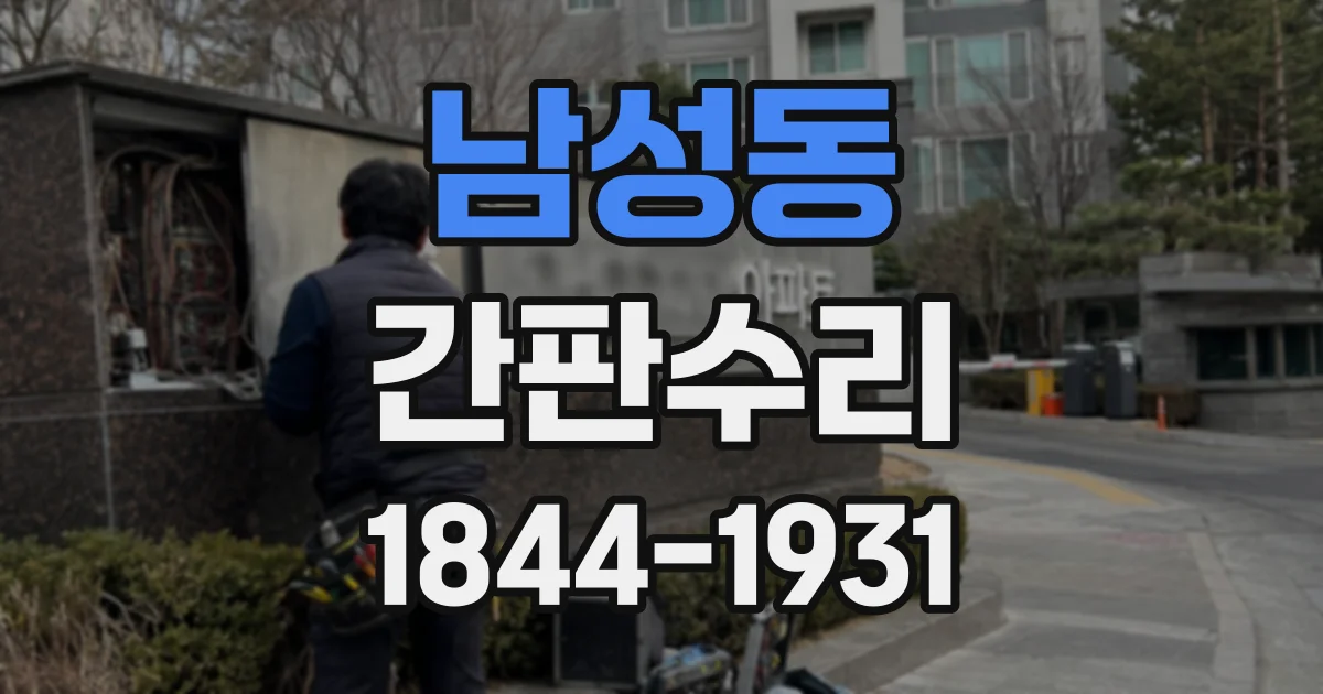 남성동 간판수리