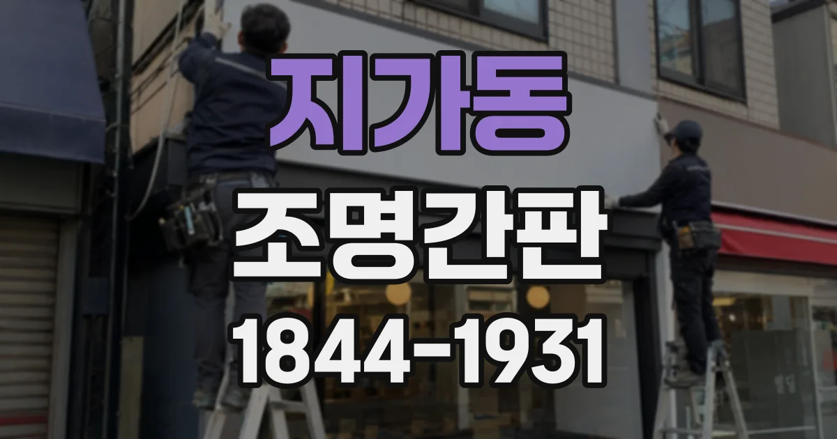 지가동 조명간판