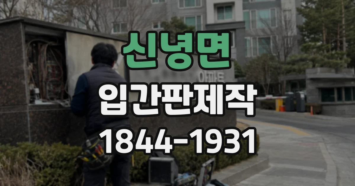 신녕면 입간판제작