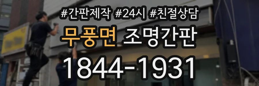 무풍면 조명간판 상담 전화 1844-1931