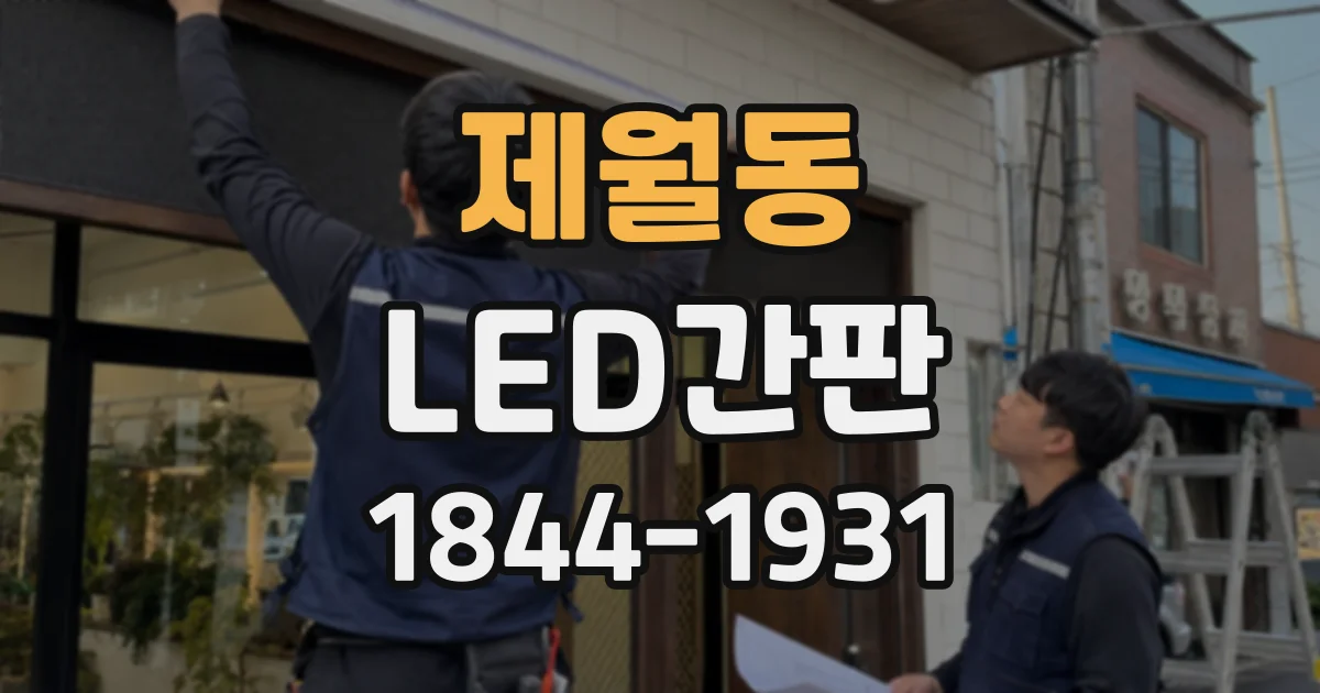 제월동 LED간판