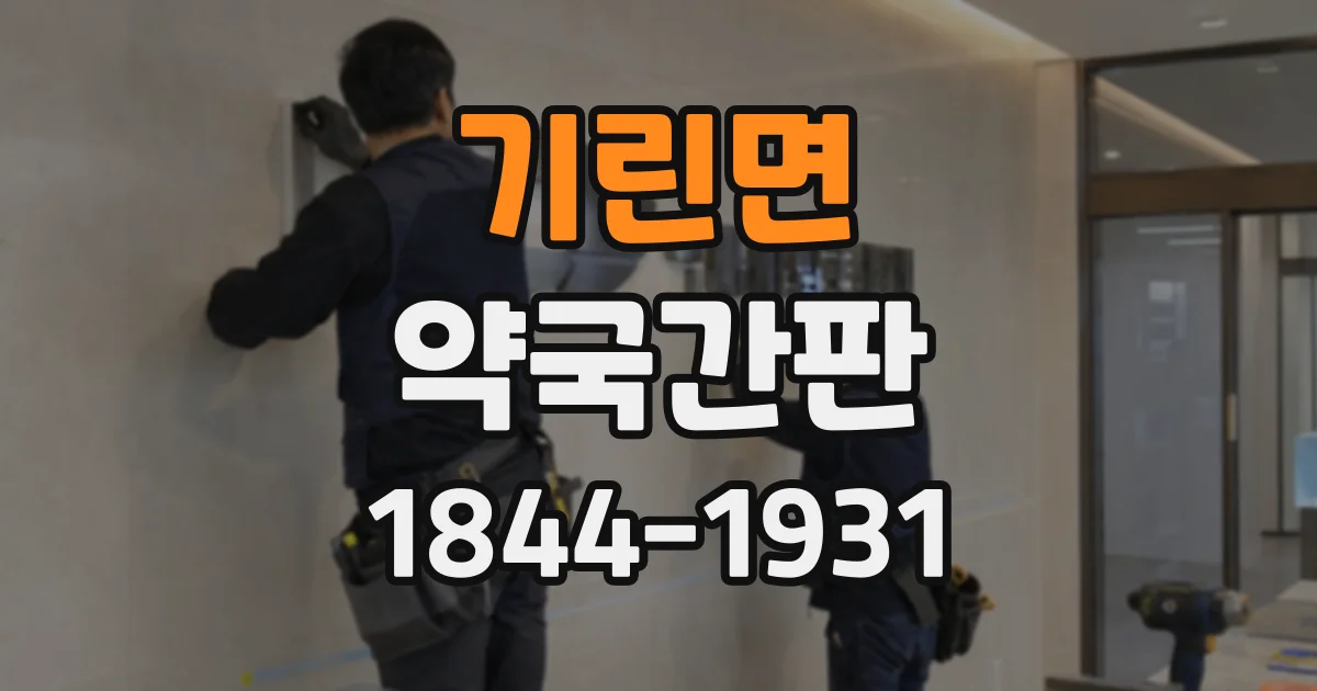 기린면 약국간판