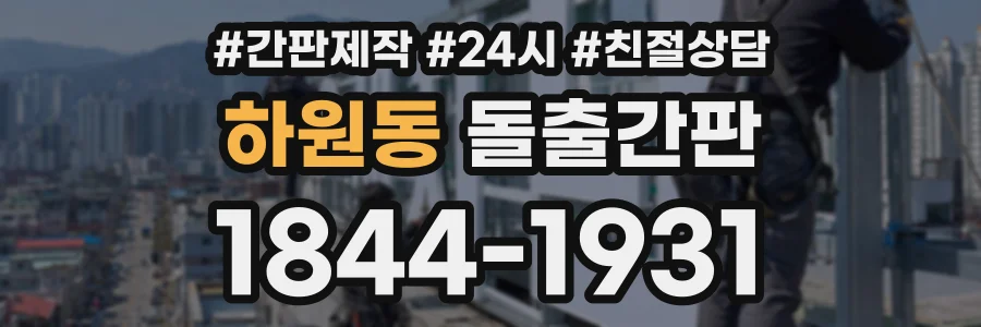 하원동 돌출간판 상담 전화 1844-1931