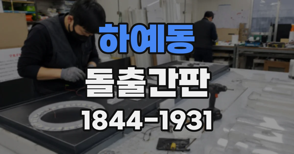 하예동 돌출간판