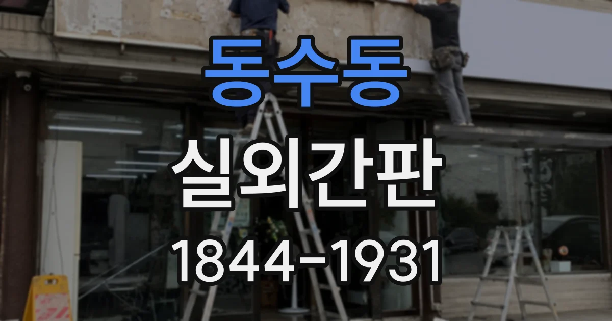 동수동 실외간판