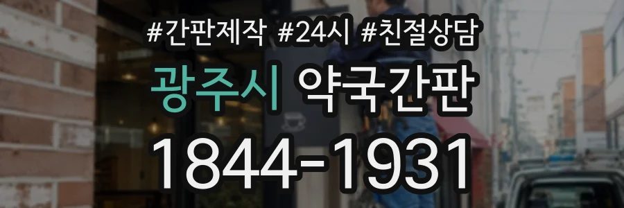 광주시 약국간판 상담 전화 1844-1931