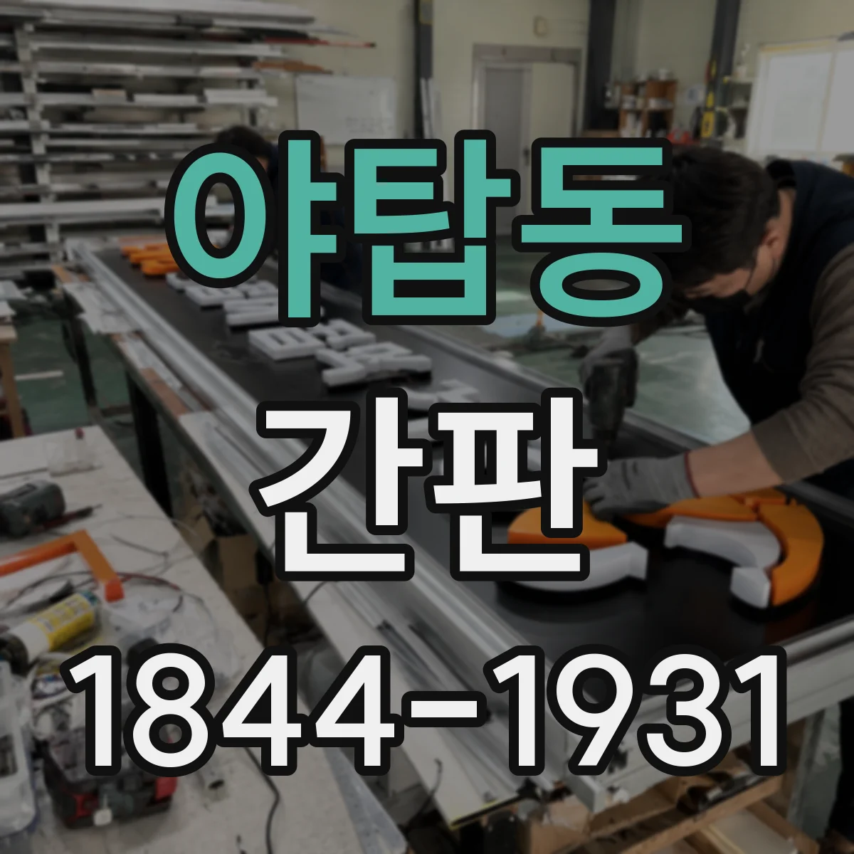 야탑동 간판
