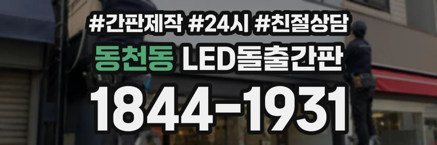 동천동 LED돌출간판 상담 전화 1844-1931