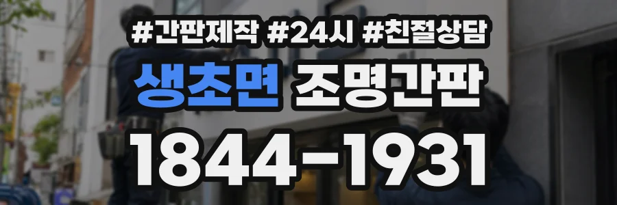 생초면 조명간판 상담 전화 1844-1931