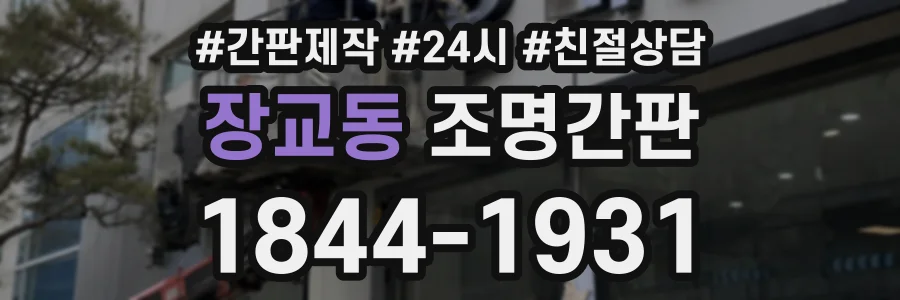 장교동 조명간판 상담 전화 1844-1931