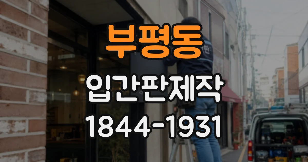 부평동 입간판제작