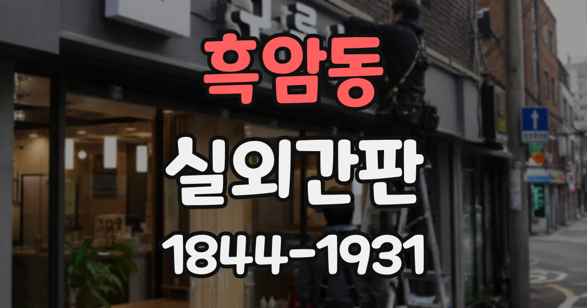 흑암동 실외간판