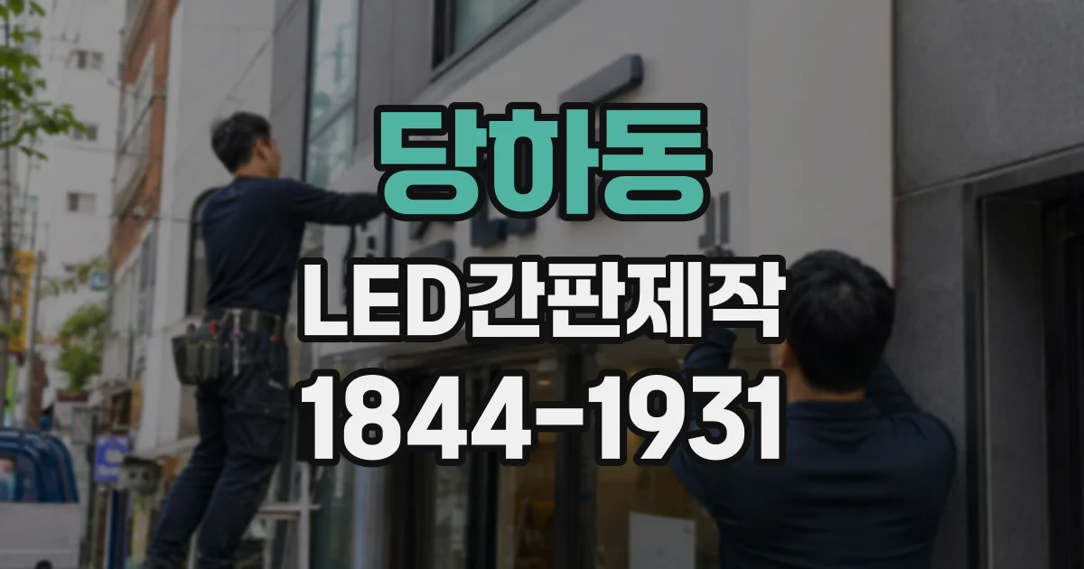 당하동 LED간판제작