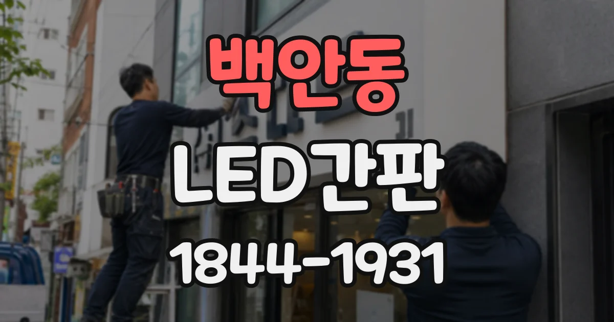 백안동 LED간판