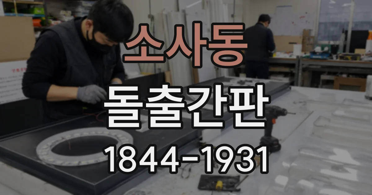 소사동 돌출간판