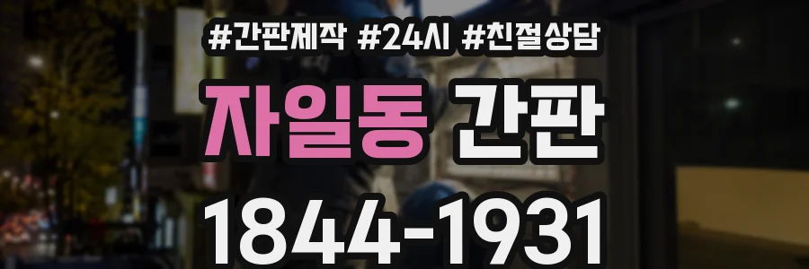 자일동 간판