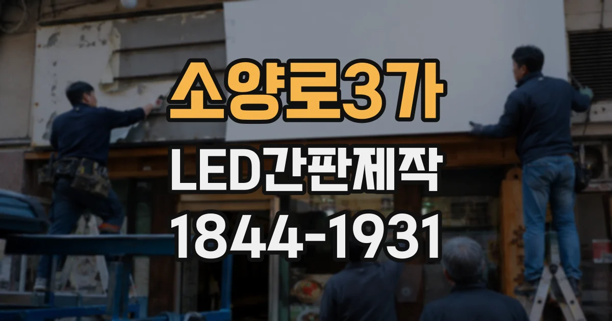 소양로3가 LED간판제작