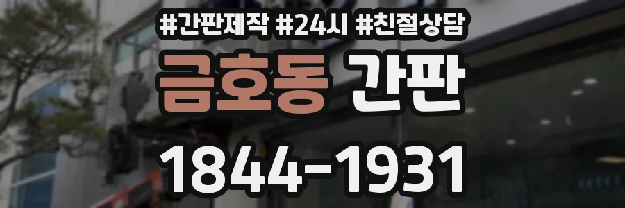 금호동 간판