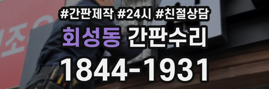 회성동 간판수리 상담 전화 1844-1931