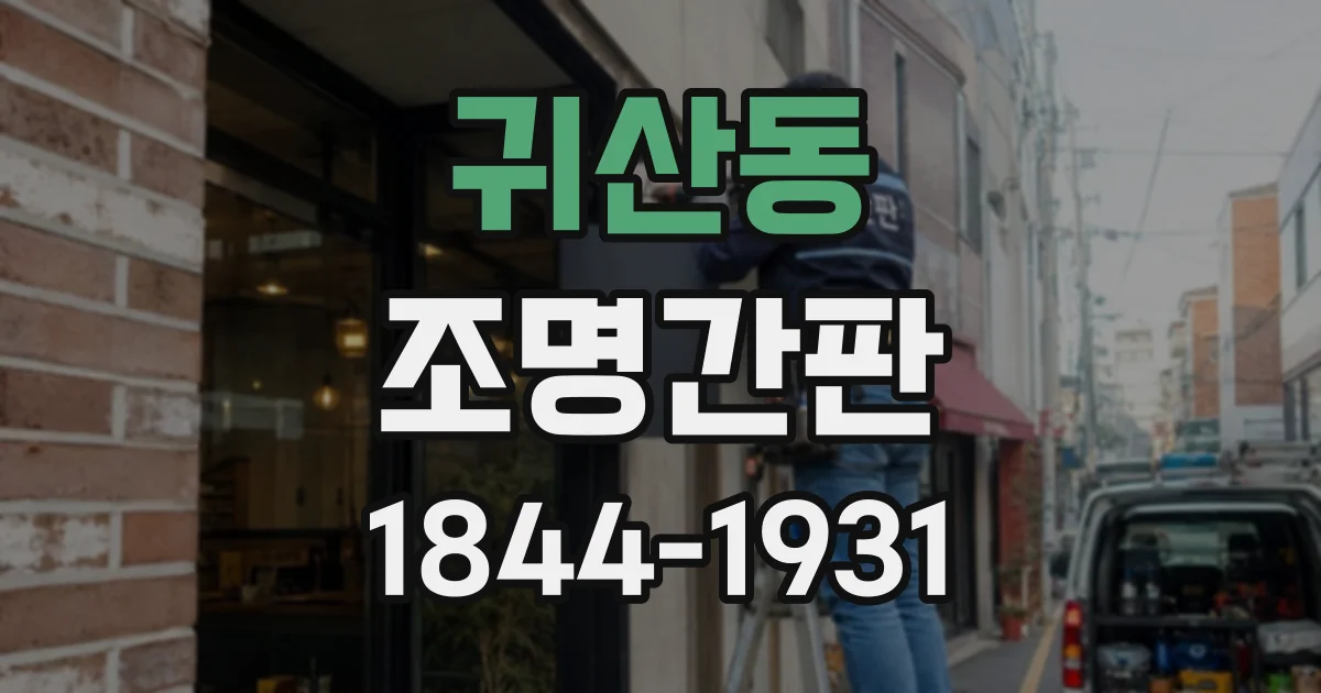 귀산동 조명간판