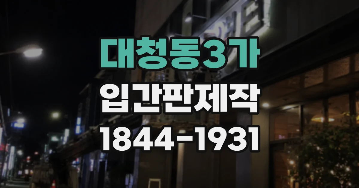 대청동3가 입간판제작
